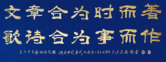 孟庆瑞作品 《摘自白居易〈与元九书〉》